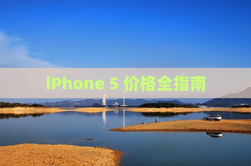 iPhone 5 价格全指南