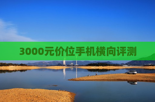 3000元价位手机横向评测