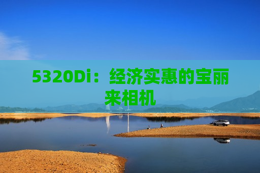 5320Di：经济实惠的宝丽来相机