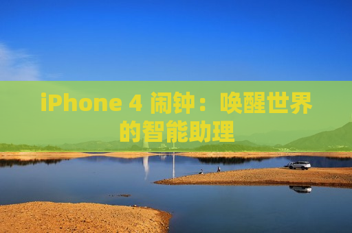 iPhone 4 闹钟：唤醒世界的智能助理