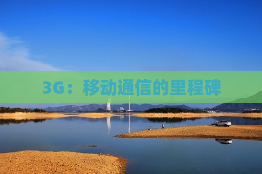 3G：移动通信的里程碑