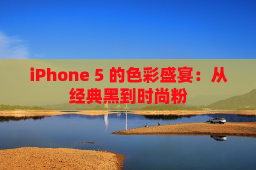 iPhone 5 的色彩盛宴：从经典黑到时尚粉