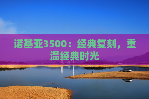 诺基亚3500：经典复刻，重温经典时光