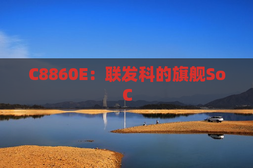 C8860E：联发科的旗舰SoC