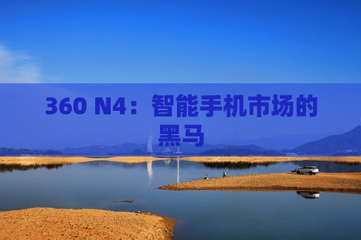 360 N4：智能手机市场的黑马