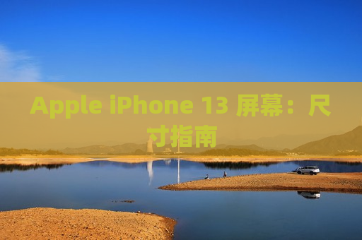 Apple iPhone 13 屏幕：尺寸指南