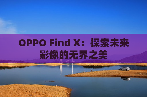 OPPO Find X：探索未来影像的无界之美