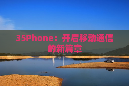 35Phone：开启移动通信的新篇章