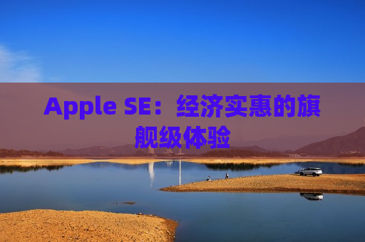 Apple SE：经济实惠的旗舰级体验