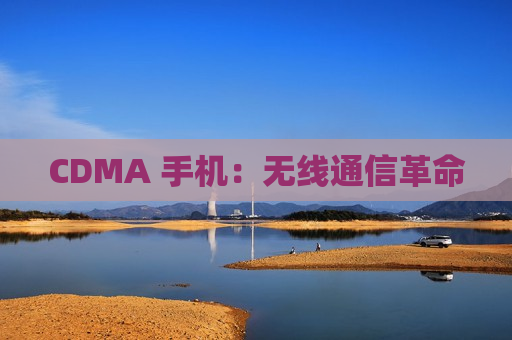 CDMA 手机：无线通信革命