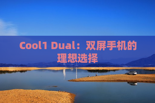 Cool1 Dual：双屏手机的理想选择