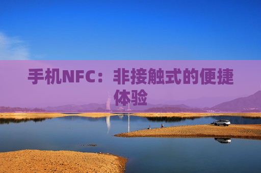 手机NFC：非接触式的便捷体验