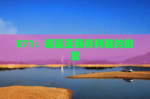 E71：诺基亚商务利器的殿堂