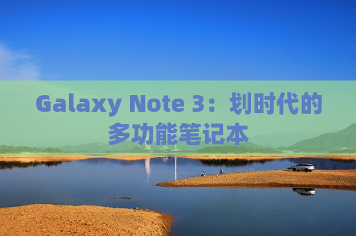 Galaxy Note 3：划时代的多功能笔记本