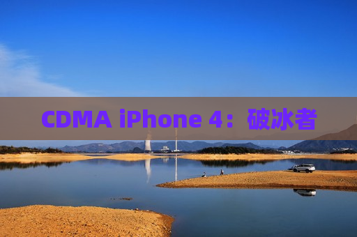 CDMA iPhone 4：破冰者
