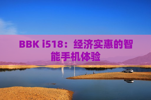 BBK i518：经济实惠的智能手机体验