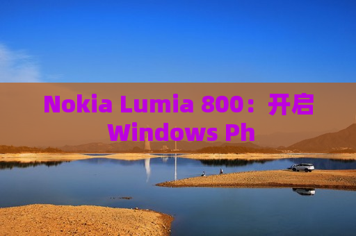 Nokia Lumia 800：开启 Windows Ph