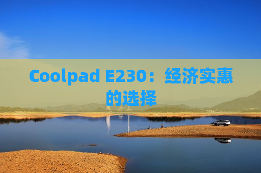 Coolpad E230：经济实惠的选择