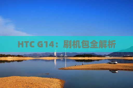 HTC G14：刷机包全解析