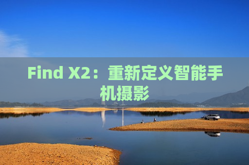 Find X2：重新定义智能手机摄影