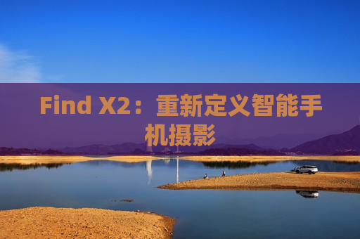 Find X2：重新定义智能手机摄影