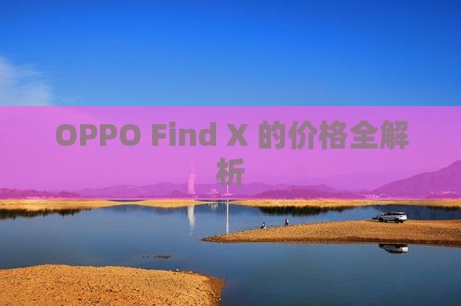 OPPO Find X 的价格全解析