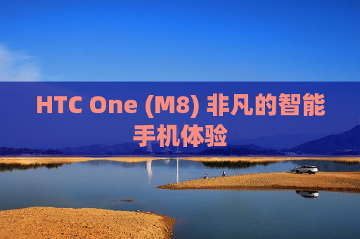 HTC One (M8) 非凡的智能手机体验