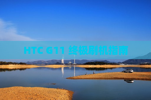 HTC G11 终极刷机指南