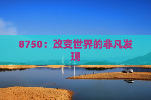 8750：改变世界的非凡发现