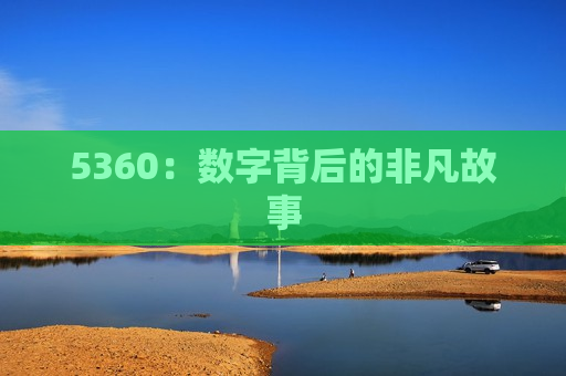 5360：数字背后的非凡故事