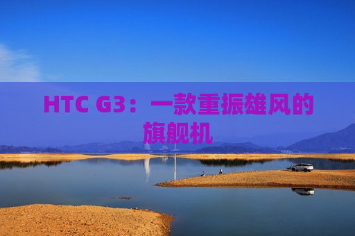 HTC G3：一款重振雄风的旗舰机