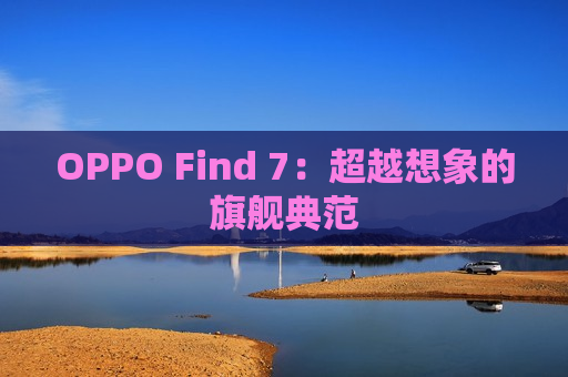 OPPO Find 7：超越想象的旗舰典范