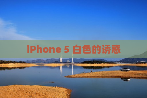 iPhone 5 白色的诱惑