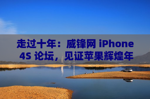 走过十年：威锋网 iPhone 4S 论坛，见证苹果辉煌年