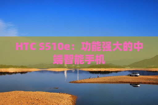 HTC S510e：功能强大的中端智能手机