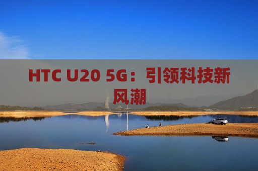 HTC U20 5G：引领科技新风潮