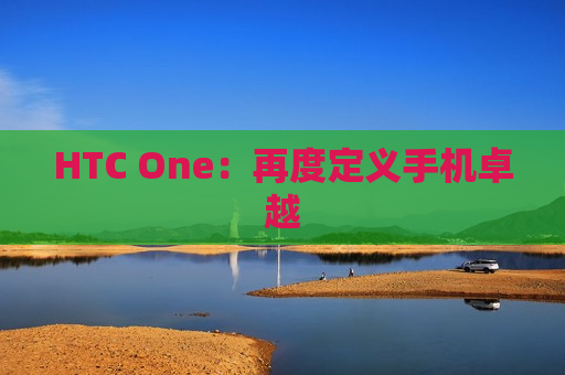 HTC One：再度定义手机卓越