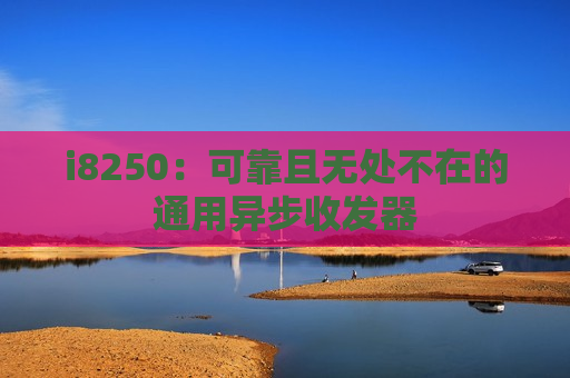 i8250：可靠且无处不在的通用异步收发器