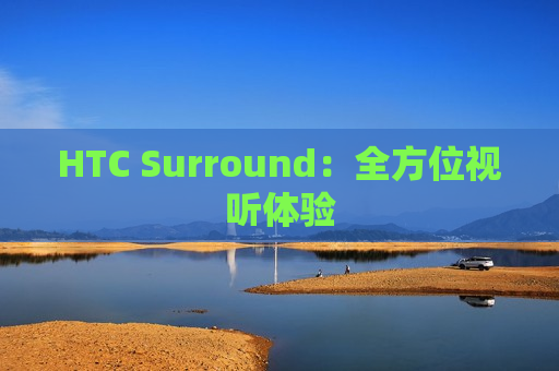 HTC Surround：全方位视听体验