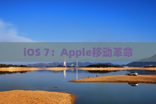 iOS 7：Apple移动革命