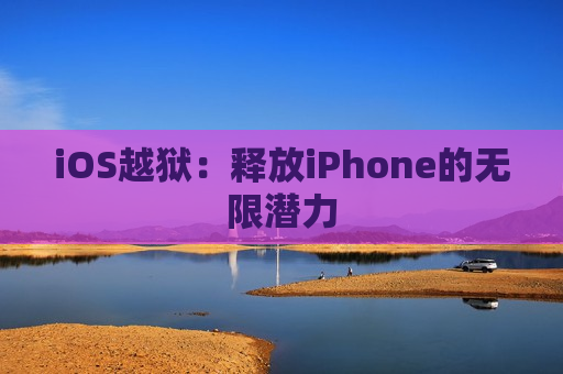 iOS越狱：释放iPhone的无限潜力