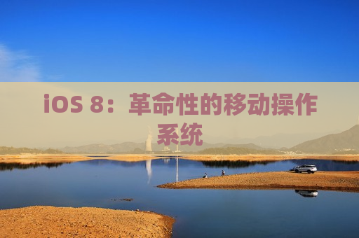 iOS 8：革命性的移动操作系统