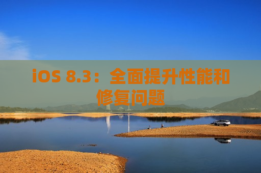 iOS 8.3：全面提升性能和修复问题