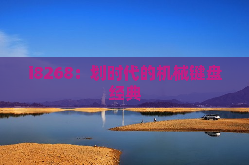 i8268：划时代的机械键盘经典