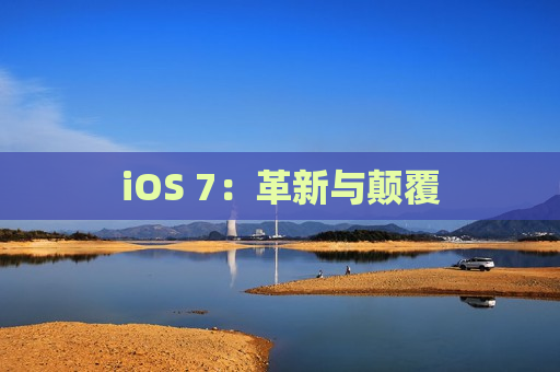 iOS 7：革新与颠覆