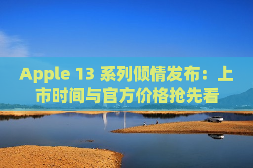 Apple 13 系列倾情发布：上市时间与官方价格抢先看