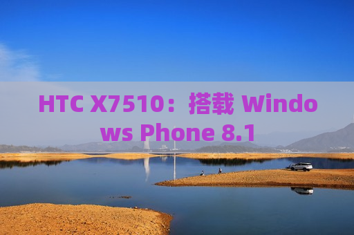HTC X7510：搭载 Windows Phone 8.1