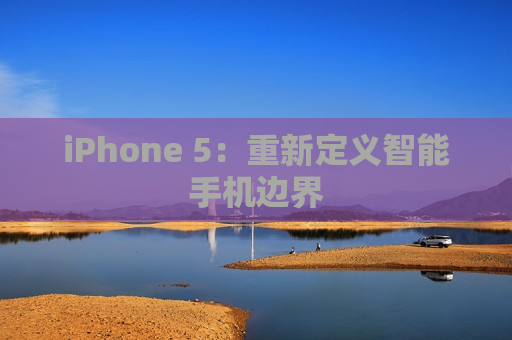 iPhone 5：重新定义智能手机边界