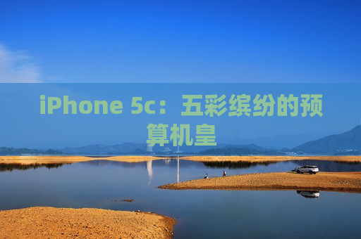 iPhone 5c：五彩缤纷的预算机皇