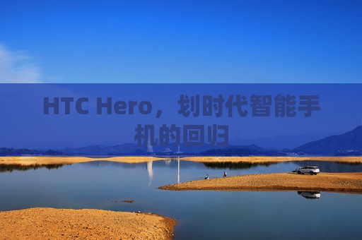 HTC Hero，划时代智能手机的回归